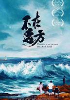 不在遠方
