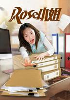 Rose小姐