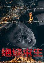 絕縫求生
