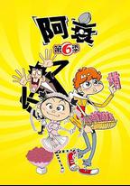 阿衰 第六季