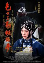 包公三勘蝴蝶夢