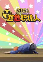 釘釘動畫片