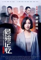 危險記憶