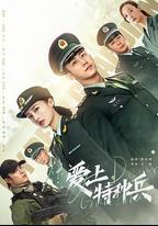 愛上特種兵