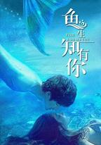魚生知有你