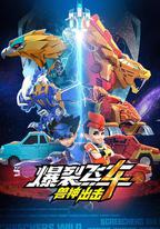 爆裂飛車4獸神出擊