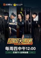 密室大逃脫 第三季
