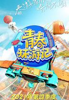 青春環游記 第三季
