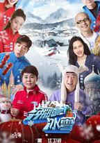 沸騰吧！冰雪