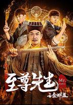 至尊先生之金蟬蠱