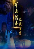 華山傳奇之藏寶圖