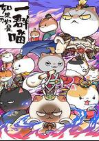 如果歷史是一群喵 第六季