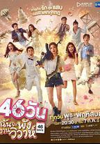 46天婚禮大作戰