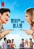 暴發戶決戰富人里