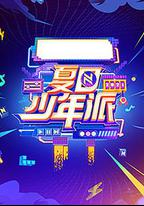 夏日少年派