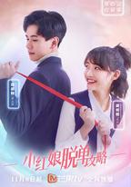 小紅娘脫單攻略