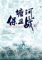 塘河保衛戰
