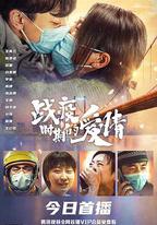 戰疫時期的愛情