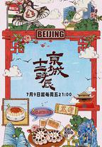 京城十二時辰