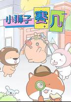 小獅子賽幾