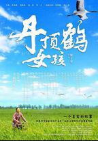 丹頂鶴女孩