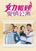 女力報到－愛情公寓