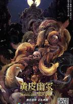 黃皮幽冢
