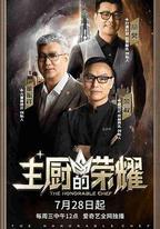 主廚的榮耀