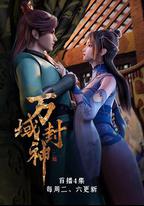 萬域封神