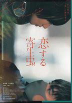 戀愛寄生蟲