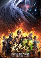 武庚紀 第四季