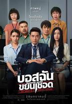 我的老板是連環殺手