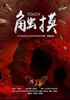 觸摸