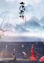 少年歌行 風花雪月篇
