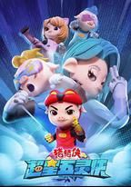 豬豬俠之超星五靈俠