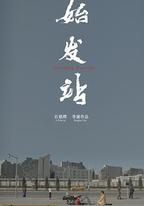 始發站