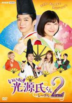 真不錯！光源君2