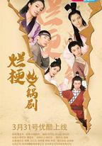 爛梗火鍋劇