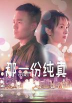 那一份純真