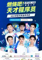 燃燒吧！天才程序員