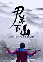 尹弟下山