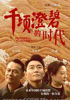千頃澄碧的時代