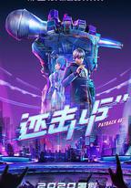 還擊45秒