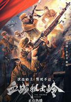 血戰狙擊嶺