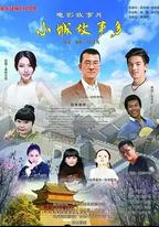 小鎮故事多