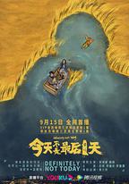 今天不是最後一天