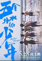 五個撲水的少年