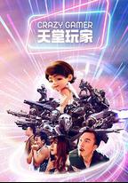 天堂玩家