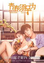 青春須早為