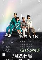 循環初戀